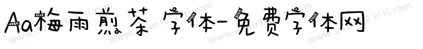Aa梅雨煎茶 字体字体转换